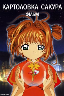 Картоловка Сакура: Фільм