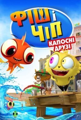 Фіш і Чіп: Капосні друзі / Фіш і Чіп: Шкідливі друзі