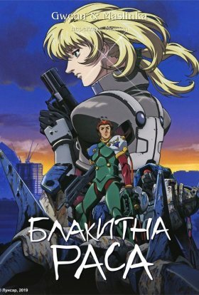 Блакитна раса