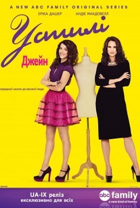 У стилі Джейн