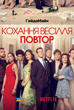 Кохання, весілля, повторити