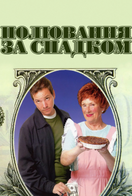 Полювання за спадком