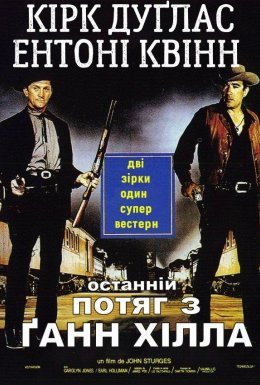 Останній потяг з Ґанн Хілла