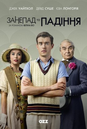 Занепад і падіння