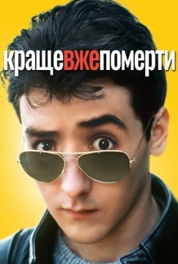 Краще вже померти...