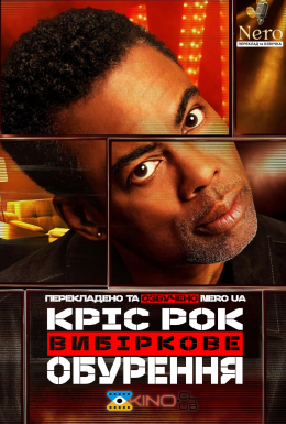 Кріс Рок: Вибіркове обурення