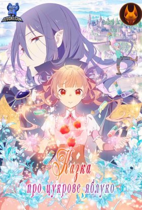 Казка про цукрове яблуко