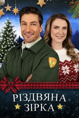 Різдвяна зірка