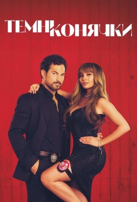 Шалені карти / Темні конячки