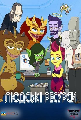 Людські ресурси