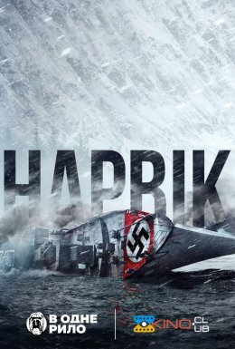 Нарвік