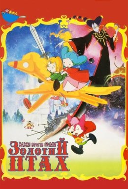 Казка братів Ґрімм: Золотий птах