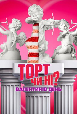 Торт чи ні? Валентинів день