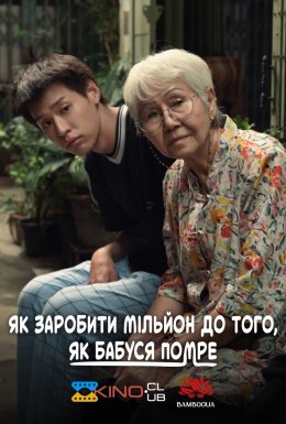 Як заробити мільйон до того, як бабуся помре