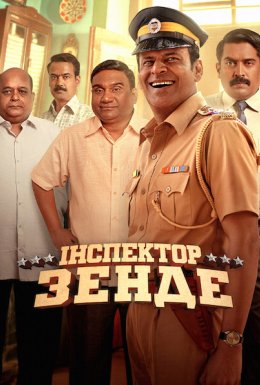 Інспектор Зенде