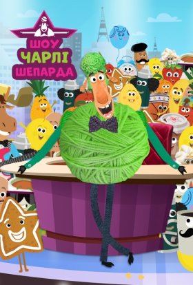 Шоу Чарлі Шепарда