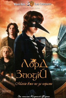 Лорд-злодій