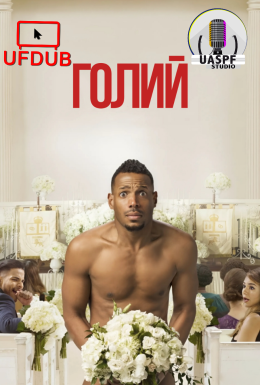 Голий