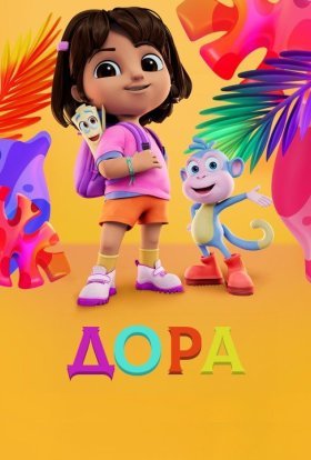 Дора