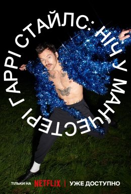 Гаррі Стайлс: Ніч у Манчестері