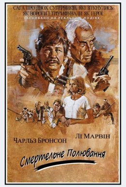 Смертельне полювання