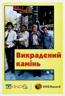 Викрадений камінь