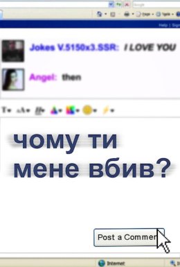 Чому ти мене вбив?