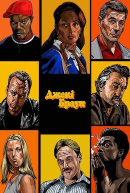 Джекі Браун