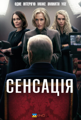 Сенсація / Королівський ексклюзив