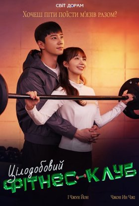 Цілодобовий фітнес-клуб