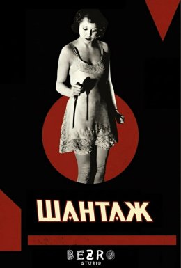 Шантаж