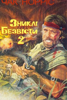 Зниклий безвісти 2: Початок