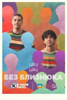 Без близнюка