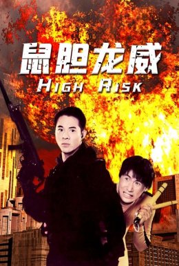 Ступінь ризику / Дні руйнувань