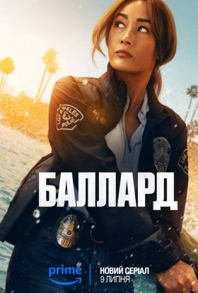 Баллард