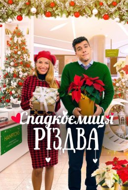 Спадкоємиця Різдва