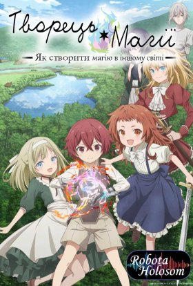 Творець Магії: Як Створити Магію в Іншому Світі