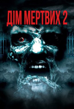 Будинок мертвих 2: Мертва мішень / Дім мертвих 2