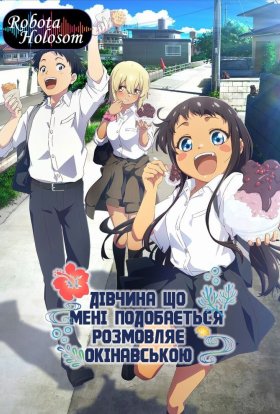 Дівчина, що мені подобається розмовляє окінавською