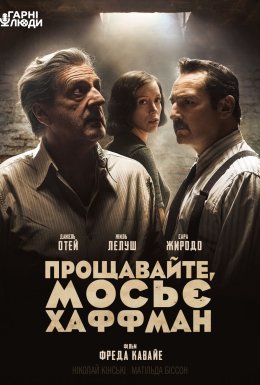 Прощавайте, мосьє Хаффман