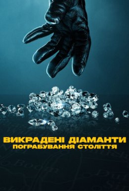 Викрадені діаманти: Пограбування століття