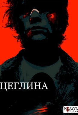 Цегла / Цеглина