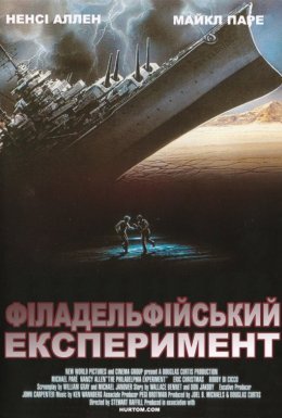 Філадельфійський експеримент
