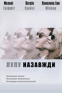 Лулу назавжди