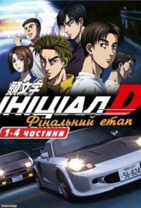 Ініціал Д: Фінальний етап