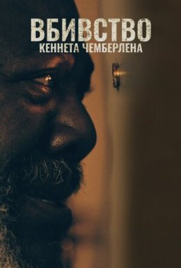 Вбивство Кеннета Чемберлена