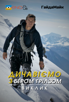 Дикі пригоди з Беаром Гріллсом