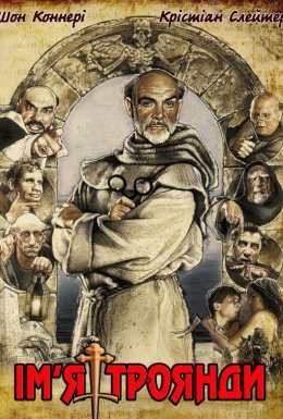 Ім'я троянди