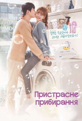 Пристрасне прибирання / Прибирання з пристрастю