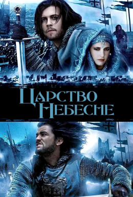 Царство небесне [Режисерська версія]